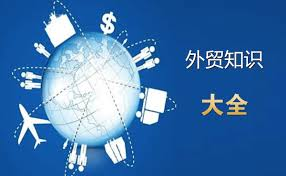 外貿(mào)知識介紹