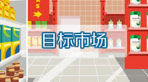 企業(yè)要去了解目標(biāo)市場(chǎng)現(xiàn)狀